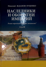 "Наследники и оборотни империй" Роман-трилогия "Вирусы ненависти" (том 2) Жданов-Луценко Н. - Biblion.shop 