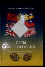 Орлы Желтороссии. Роман-трилогия "Вирусы ненависти" Жданов-Луценко Н.(Том1) - Biblion.shop 