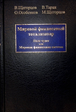 "Мировой финансовый тотализатор. Поле чудес или мировая финансовая система",Щегорцов В,Таран В.,Особенков О. - Biblion.shop 