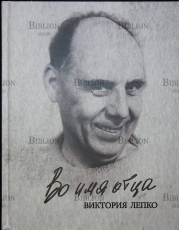 "Во имя отца" Виктория Лепко - Biblion.shop 