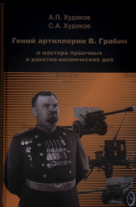 Худяков А.П.,Худяков С.А. 5-е издание "Гений артиллерии В. Грабин и мастера пушечных и ракетно-космический дел"  - Biblion.shop 