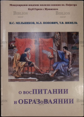 "О восПИТАНИИ и ОБРАЗоВАЯНИИ" Мельников Н.С, Попович М.Л, Шевель Т.В. - Biblion.shop 