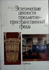"Эстетические ценности предметно-пространственной среды" (Стройиздат,научное издание) - Biblion.shop 