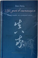 "150 дней в настоящем. Медитации на каждый день " Линь Ван - Biblion.shop 