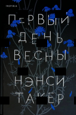 "Первый день весны " Нэнси Такер  - Biblion.shop 