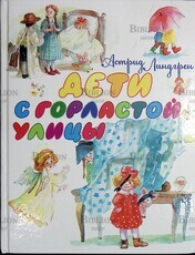 "Дети с Горластой улицы" Астрид Линдгрен ( Иллюстрации    А. Власовой ) - Biblion.shop 