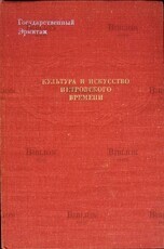 " Культура и искусство петровского времени.Государственный Эрмитаж"(1977 г) - Biblion.shop 