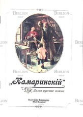 Камаринский "Лихая русская пляска" (Репринт 1900 г) - Biblion.shop 