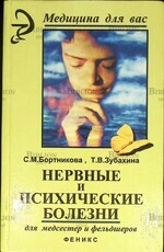 Бортникова С.М., Зубахина Т.В. "Нервные и психические болезни " - Biblion.shop 