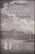 "Орест Кипренский. Дитя Киприды" Вера Чайковская - Biblion.shop 