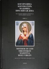 Даревский В.Э. Книга 2 "Богородица, Богоматерь, Мадонна, Пресвятая Дева на художественных открытках и бумажных иконах до XVII века " - Biblion.shop 