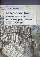 Близнюк С. В. Королевство Кипр и итальянские морские республики в XIII- XV вв - Biblion.shop 