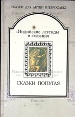 "Сказки попугая. Индийские легенды и сказания" (Сказки для детей и взрослых) - Biblion.shop 