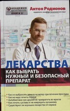 "Лекарства. Как выбрать нужный и безопасный препарат " Родионов Антон Владимирович - Biblion.shop 