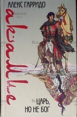 Акамие.Царь,но не бог  Алекс Гарридо - Biblion.shop 