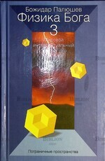 "Физика Бога 3. Пограничные пространства "Палюшев Божидар - Biblion.shop 