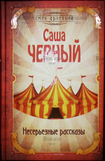 Саша Чёрный "Несерьёзные рассказы" - Biblion.shop 