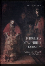 "В поисках утраченных смыслов. Духовные начала цивилизации" Мельников Н.С. - Biblion.shop 