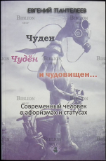  Евгений Пантелеев "Чуден. Чудён и чудовищен… Современный человек в афоризмах и статусах - Biblion.shop 