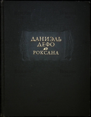 Даниэль Дефо "Счастливая куртизанка или Роксана" - Biblion.shop 