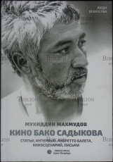 "Кино Бако Садыкова. Статьи, интервью, либретто балета, киносценарий, письма" Мухиддин Махмудов - Biblion.shop 