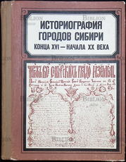 Историография городов Сибири конца XVI-начала XX века - Biblion.shop 