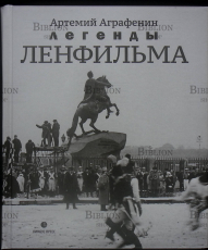 "Легенды Ленфильма" Аграфенин Артемий - Biblion.shop 