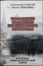 "Последнее сражение московского мстителя" Сапсай Ал.,Зевелева Е. - Biblion.shop 