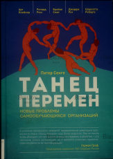 "Танец перемен: Новые проблемы самообучающихся организаций" Сенге Питер, Клейнер Арт - Biblion.shop 