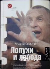 "Лопухи и лебеда" Андрей Смирнов (18+) - Biblion.shop 