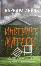 "Инстинкт матери" Абель Барбара - Biblion.shop 