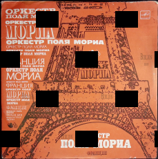 Виниловая пластинка "ОРКЕСТР Поля Мориа" Франция(1980 г) - Biblion.shop 