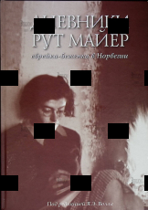 Дневники Рут Майер. Еврейка-беженка в Норвегии (Под редакцией Я.Э. Волла) - Biblion.shop 