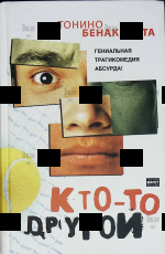 "Кто-то другой " Тонино  Бенаквиста (Гениальная трагикомедия абсурда!) - Biblion.shop 