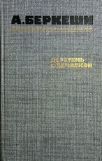 "Перстень с печаткой" Беркеши А. - Biblion.shop 