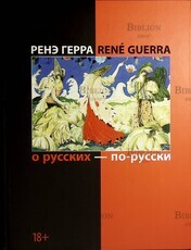 " О русских — по-русски " Ренэ Герра  - Biblion.shop 