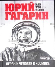 "Юрий Гагарин. Как это было. Первый человек в космосе" Милкус Александр - Biblion.shop 