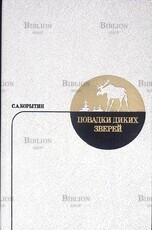 Корытин С.А. "Повадки диких зверей" - Biblion.shop 