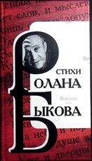 Стихи Ролана Быкова - Biblion.shop 