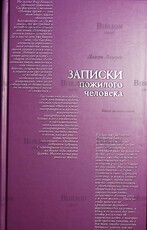 Лазарев Лазарь Ильич "Записки пожилого человека. Книга воспоминаний " - Biblion.shop 