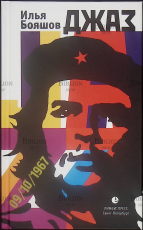 "Джаз" Бояшов Илья - Biblion.shop 