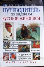 Мирослав Адамчик "Путеводитель по шедеврам русской живописи" - Biblion.shop 