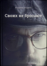 "Своих не бросают"  Андреев Владимир - Biblion.shop 