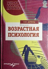 "Возрастная психология " Дарвиш О. - Biblion.shop 