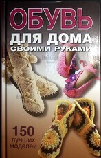 "Обувь для дома своими руками. 150 лучших моделей " Захаренко А. В. - Biblion.shop 