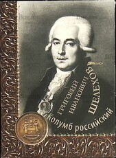 Шелехов Григорий Иванович. Русский исследователь, мореплаватель (Набор открыток) - Biblion.shop 