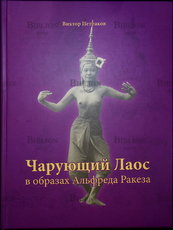 "Чарующий Лаос в образах Альфреда Ракеза" Петраков Виктор - Biblion.shop 