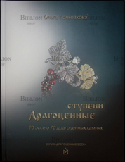 "Драгоценные ступени. 70 эссе о 70 драгоценных камнях" Тюльпакова Ольга - Biblion.shop 