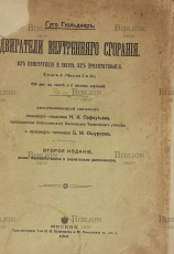 "Двигатели внутреннего сгорания, их конструкция и работа, их проектирование" (Том 1,части 1 и 2) Гуго Гюльднер - Biblion.shop 