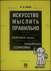 "Искусство мыслить правильно" Ивин Александр Архипович - Biblion.shop 